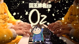 女儿最近很喜欢国王排名，于是我将片尾曲《Oz.》写成了四手联弹...