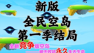 新版《全民空岛》第一季大结局