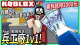 ROBLOX / 我挑戰1v1鴕鳥先生在兵工廠！打敗我就可以得到2000元新台幣！【Arsenal - 有感筆電】