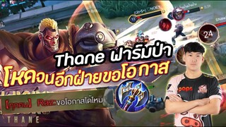 RoV: Thane ป่าสายแทงค์ โหดจนอีกฝั่งร้อง!!!