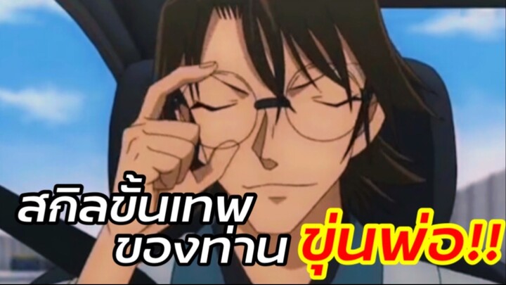 สกิลขั้นเทพของท่าน “ขุ่นพ่อ”!! : โคนัน เดอะมูฟวี่24