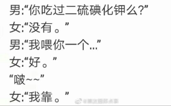 当你用“二硫碘化钾”去套路女生时，她的反应竟然是……