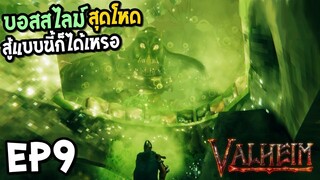 Valheim EP9 ออกล่าบอสตัวที่สาม สไลม์ยักษ์สุดโหด สู้แบบนี้ก็ได้เหรอ