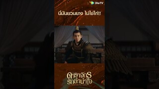 นี่มันยวนยาง ไม่ใช่ไก่!! | ดาราจักรรักลำนำใจ | WeTV #Shorts