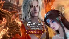 ฝืนลิขิตฟ้าข้าขอเป็นเซียนตอนที่70(แก้ไข)