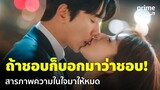 True to Love [EP.14] - 'เดโบรา & อีซูฮยอก' ถึงเวลาสารภาพรักกันแล้ว 🥰 | Prime Thailand