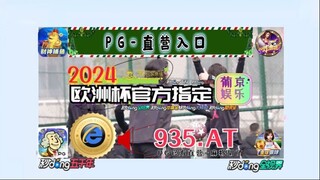 1分钟解答！2024欧洲杯正规投注网站「入口：3977·EE」