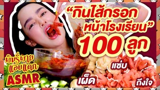 (EP:35)-กินประหลาด:พิมรี่พายเเอบเเดกไส้กรอกเเดงในตำนาน!