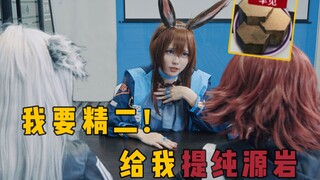 【明日方舟】cos还原美人鱼名场面，阿米娅：博士说了要给我精二的！