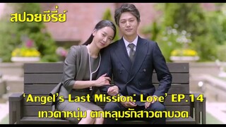 ซีรี่ย์เกาหลี เทวดาหนุ่มตกหลุมรักสาวตาบอด Angel Last Mission Love EP14