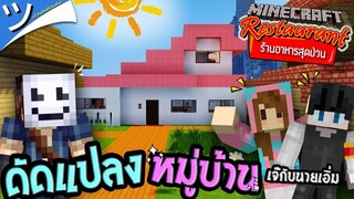 มายคราฟร้านอาหารสุดป่วน - ดัดแปลงหมู่บ้านเจ๊กับนายเอิ่ม Minecraft ツ