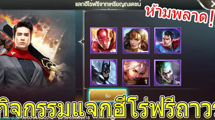 ROV วิธีรับกิจกรรมแจกฮีโร่ DC และสกินแบบฟรีๆ !! ห้ามพลาด