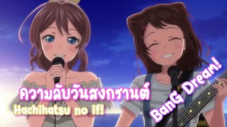 ( Songkranforyou ) BanG Dream! วันสงกรานต์ กับ บทเพลงแห่งความลับ