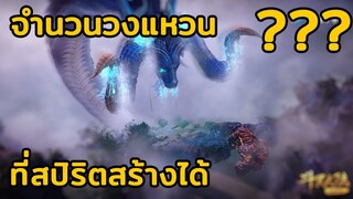 จำนวนวงแหวนที่สปิริตสร้างได้??? - ตำนานจอมยุทธ์ภูตถังซาน