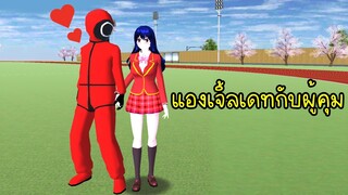 น้องแองเจิ้ลเดทกับผู้คุม..จะได้เป็นแฟนกันไหม? | Sakura School Simulator