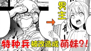 特种兵身负重伤，被神医改造成了美少女战士？！