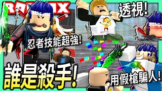 ROBLOX / 誰是殺手的所有超能力我都買下了！假槍可以騙過其他人我是警長嗎?! 超貴6000元的透視技能好用？【Murder Mystery 2 - 有感筆電】