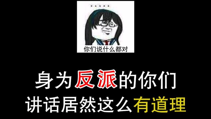 【反派人生课堂】那些反派给主角上课的名场面，我要做一人之下万人之上的赵高！