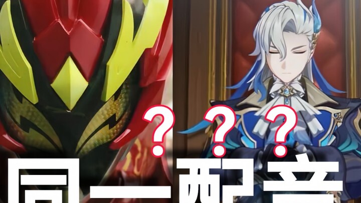 你告诉我炼曜铠甲和那维莱特一个配音？！！！
