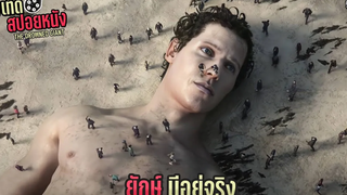 ค้นพบยักษ์ ที่อาจเป็นตัวสุดท้ายบนโลกมนุษย์  THE DROWNED GIANT l สปอยหนัง