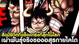 วันพีช - เผ่าพันธุ์จริงของอสุรกายไคโด สิ่งมีชีวิตที่แข็งแกร่งที่สุดในโลก [KOMNA CHANNEL]