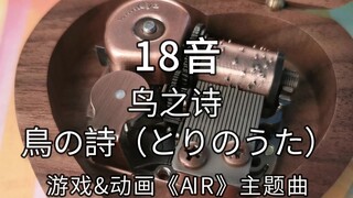 18音日本sankyo机芯 鸟之诗 鳥の詩（とりのうた）游戏及电视动画版《AIR》主题曲 音乐盒八音盒