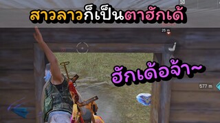 [FreeFire]สาวลาวก็เป็นตาฮักเด้..!!