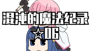 【魔法纪录】混沌的魔法纪录☆06