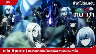 [ซับไทย] ตัวอย่างแรก "ชีวิตไม่ต้องเด่น ขอแค่เป็นเทพในเงา"