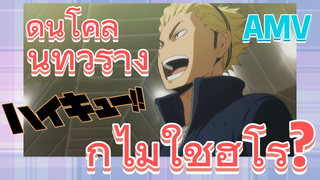 (ไฮคิว!! คู่ตบฟ้าประทาน, AMV)ดินโคลนทั่วร่างก็ไม่ใช่ฮีโร่?