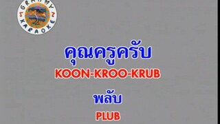 คุณครูครับ (Koon Kroo Krub) - พลับ จุฑาภัทร (Plub)