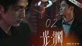 🇨🇳 Justice In The Dark (2023) |Episode 2 | Eng Sub | (光·渊 第02集)