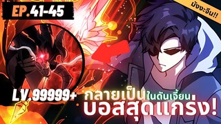 ตอนที่ 41-45 | มังงะจีน!! เริ่มต้นในฐานะ บอสมังกรดำเวลตัน