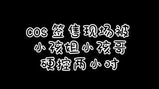 คอสเพลย์เยอร์ถูกเด็กหญิงตัวเล็ก ๆ จับตัวไว้เป็นเวลาสองชั่วโมงในพิธีลงนาม [vlog]