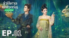 ตอนที่ 1