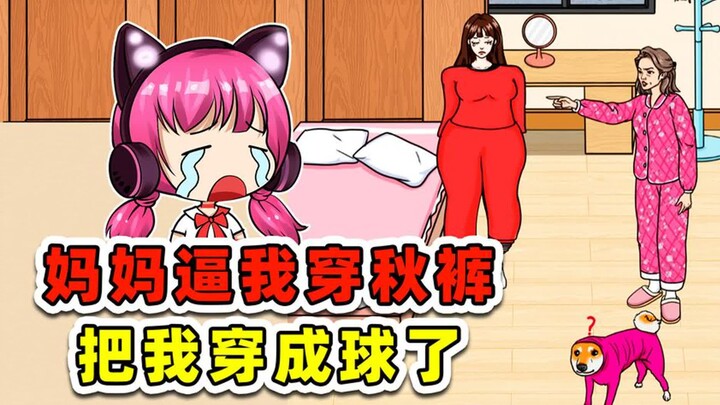 我不冷，妈妈非逼我穿这么多秋裤，都成球了！