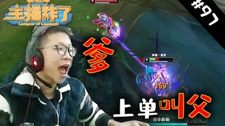 主播炸了素材库97：上单叫父余小C