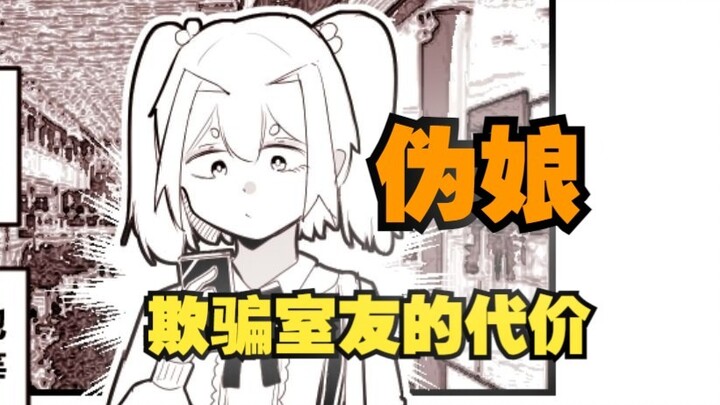 《关于欺骗室友最后不得不成为伪娘这件事》（短篇）02
