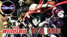 Overlord IV โอเวอร์ ลอร์ด จอมมารพิชิตโลก ภาค4 Ep.13 (พากย์ไทย) E.N.D.