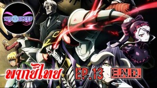 Overlord IV Ep.13 (พากย์ไทย)