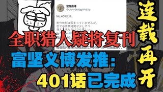 全职猎人连载在望，富坚义博发推：401话完成！