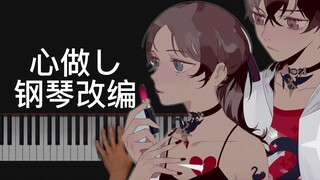 【钢琴-超好听】心做し（双笙Ver.）钢琴超还原改编