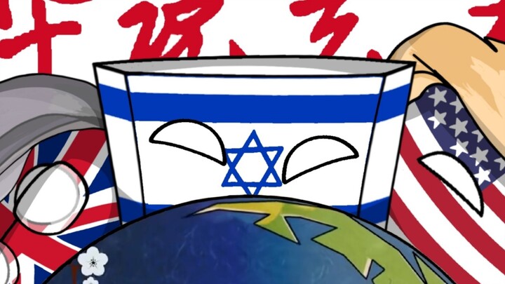 【波兰球】华说艺术：以色列
