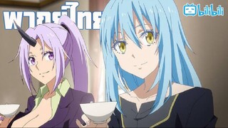 พากย์ไทย Tensei shitara slime datta ken season3 ตอนที่3 เชื่อม By Gun Smile