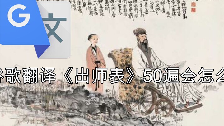 谷歌翻译《出师表》50遍会怎么样？诸葛亮看了想打人