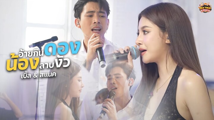 อ้ายกินดอง น้องลาบงัว | แต่งสดจากรายการ - เบิ้ล Talk Music