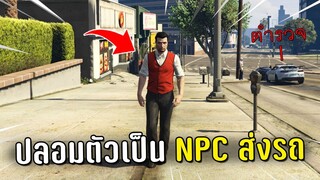 ปลอมตัวเป็น NPC ส่งรถให้เพื่อนตอนปล้นร้านค้าในเกม GTA V Roleplay