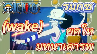 [วันพีซ] รีมิกซ์ | (wake) ยุคใหม่ที่น่าเคารพ