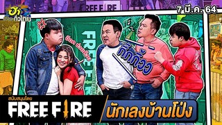 นักเลงบ้านโป่ง| ฮาอีหลีเด้อ | ฮาไม่จำกัดทั่วไทย | EP.9 | 7 มี.ค. 64