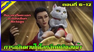 [สปอย] (การเดินทางในโลกอีกมิติของข้า) ถึงเวลาที่พระเอกต้องเรียกสัตว์อสูร | ตอนที่ 6-12 | อนิเมะจีน